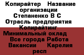 Копирайтер › Название организации ­ Степаненко В.С. › Отрасль предприятия ­ Копирайтинг › Минимальный оклад ­ 1 - Все города Работа » Вакансии   . Карелия респ.